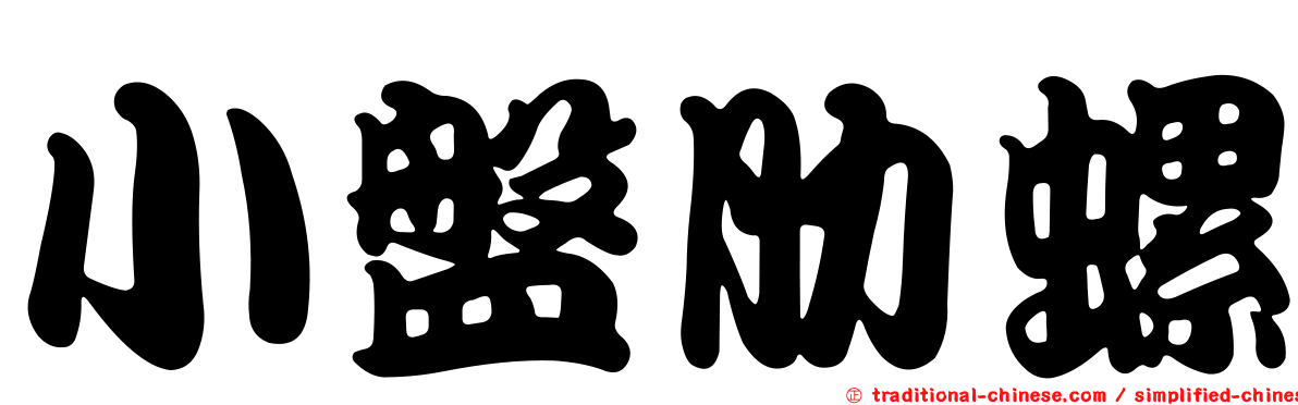 小盤肋螺