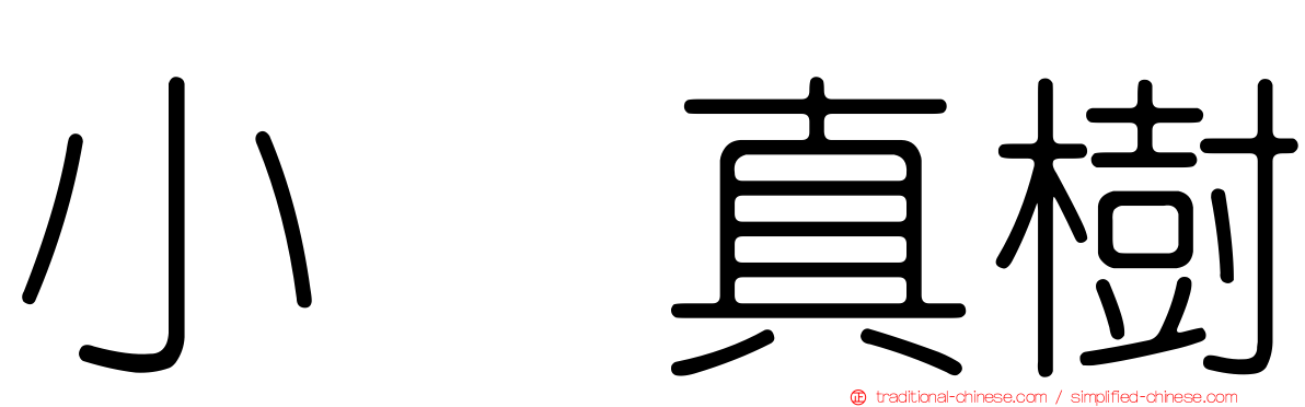 小県真樹