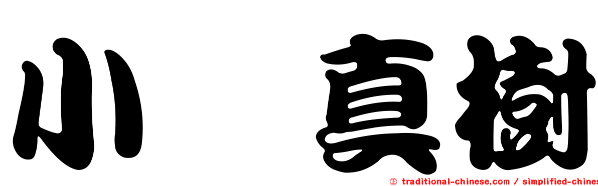 小県真樹