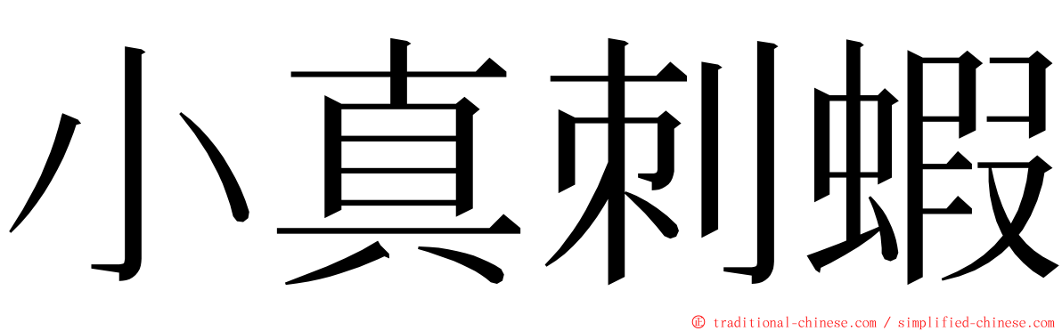 小真刺蝦 ming font