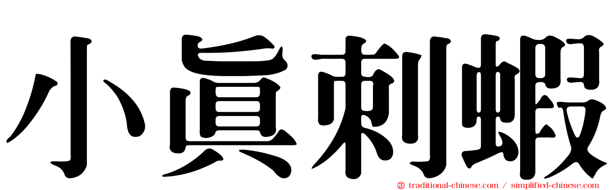 小真刺蝦