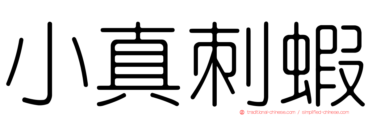 小真刺蝦