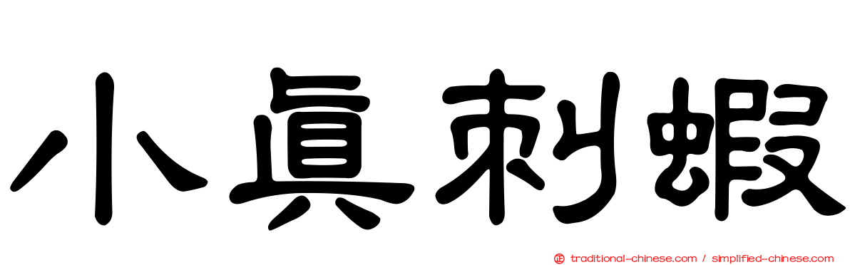 小真刺蝦