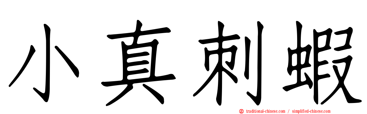 小真刺蝦