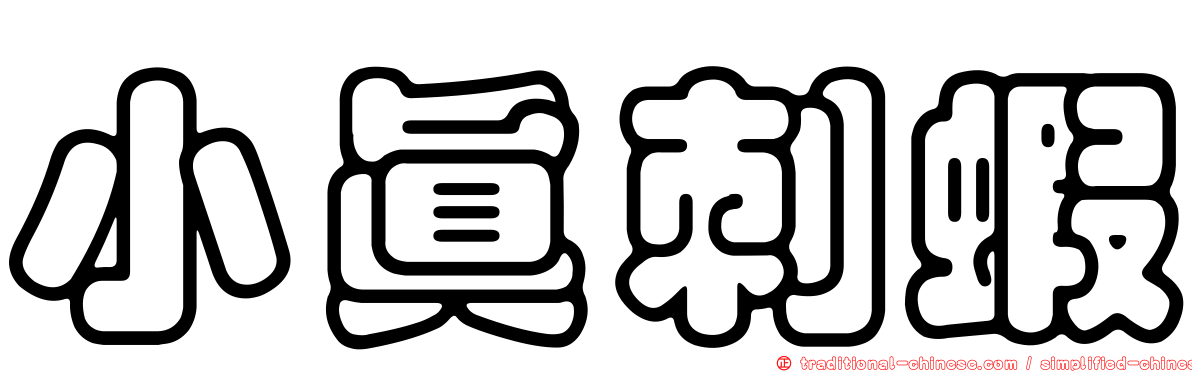 小真刺蝦