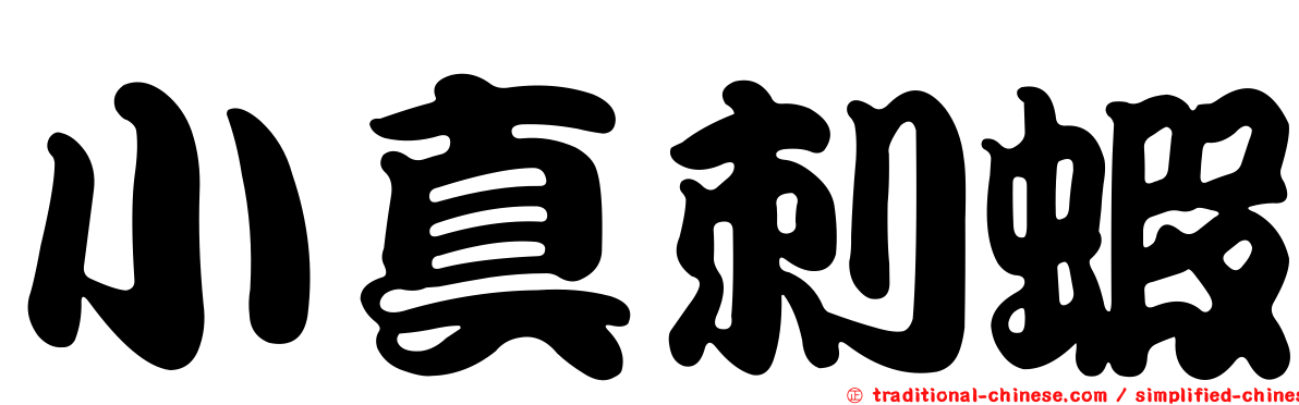 小真刺蝦