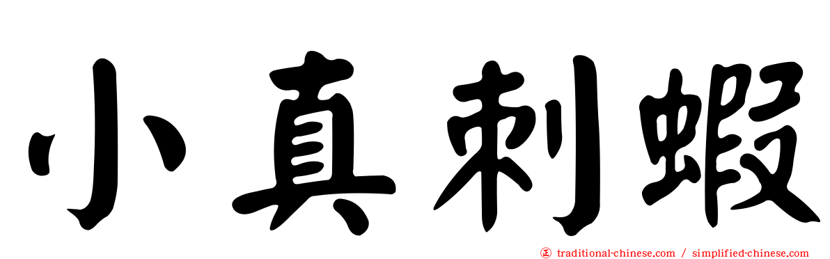 小真刺蝦
