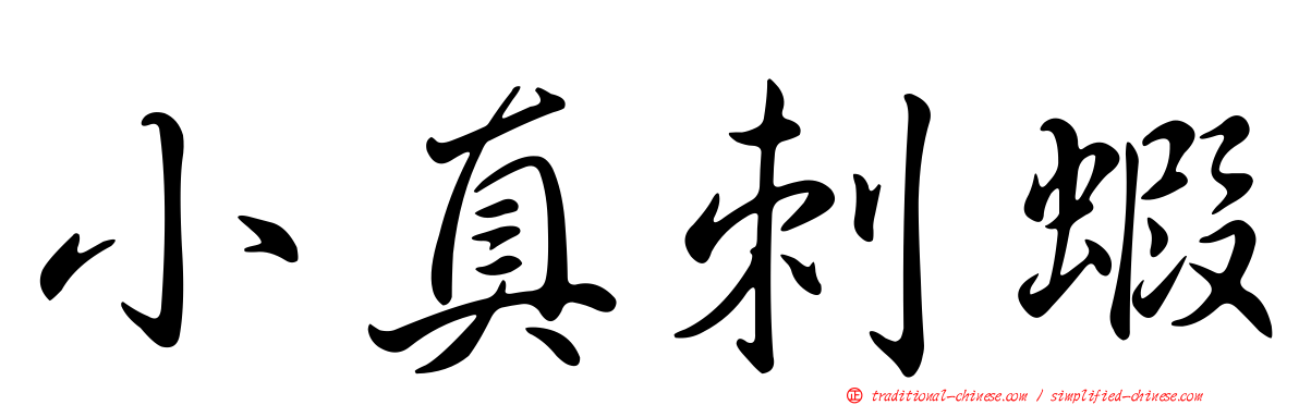 小真刺蝦