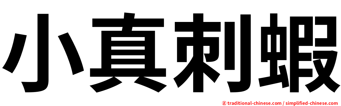小真刺蝦