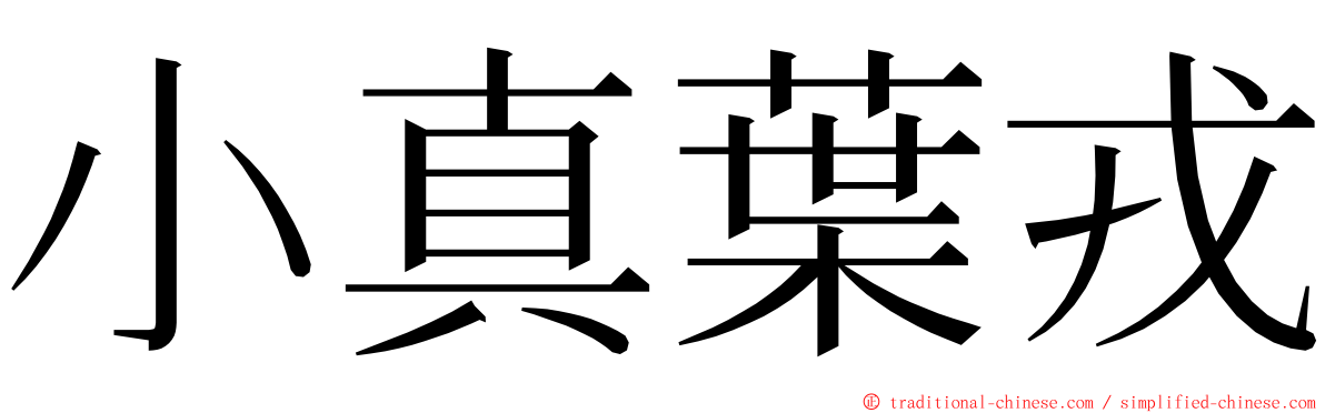 小真葉戎 ming font