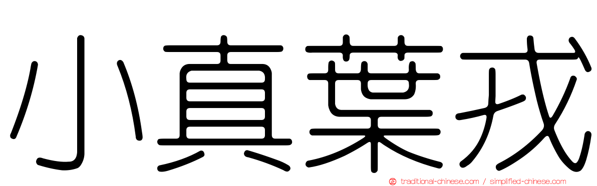 小真葉戎