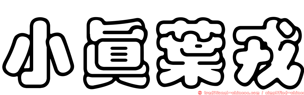 小真葉戎