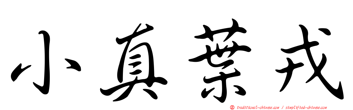 小真葉戎