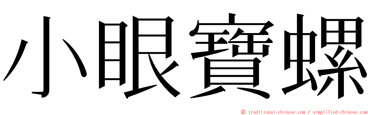 小眼寶螺 ming font