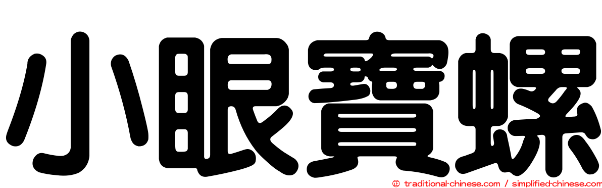 小眼寶螺