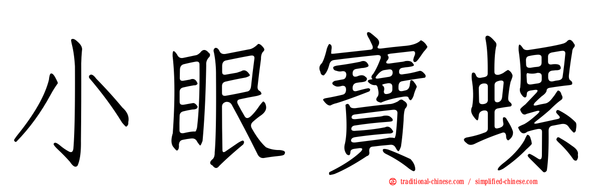 小眼寶螺