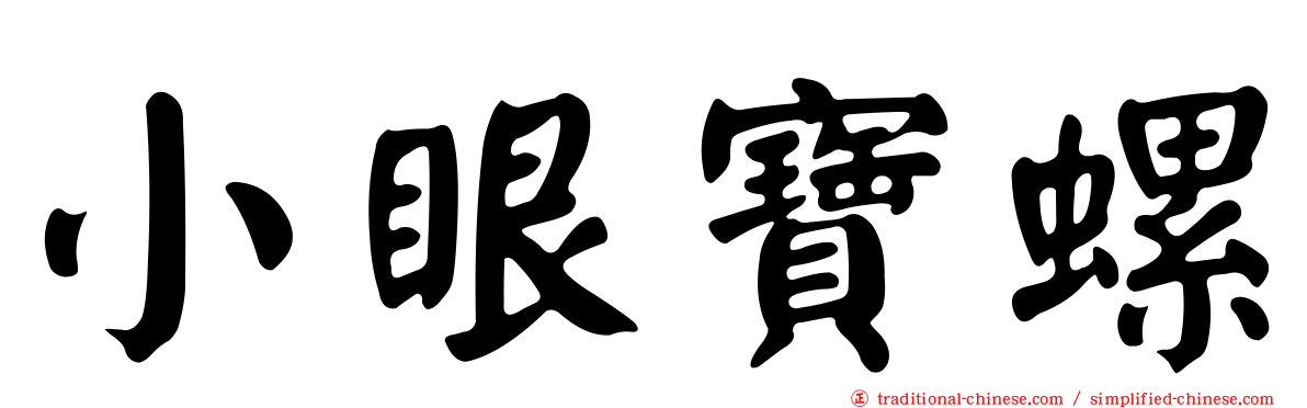 小眼寶螺