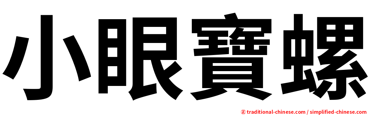 小眼寶螺