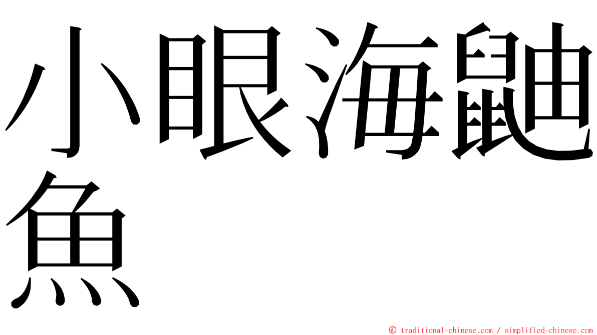 小眼海鼬魚 ming font