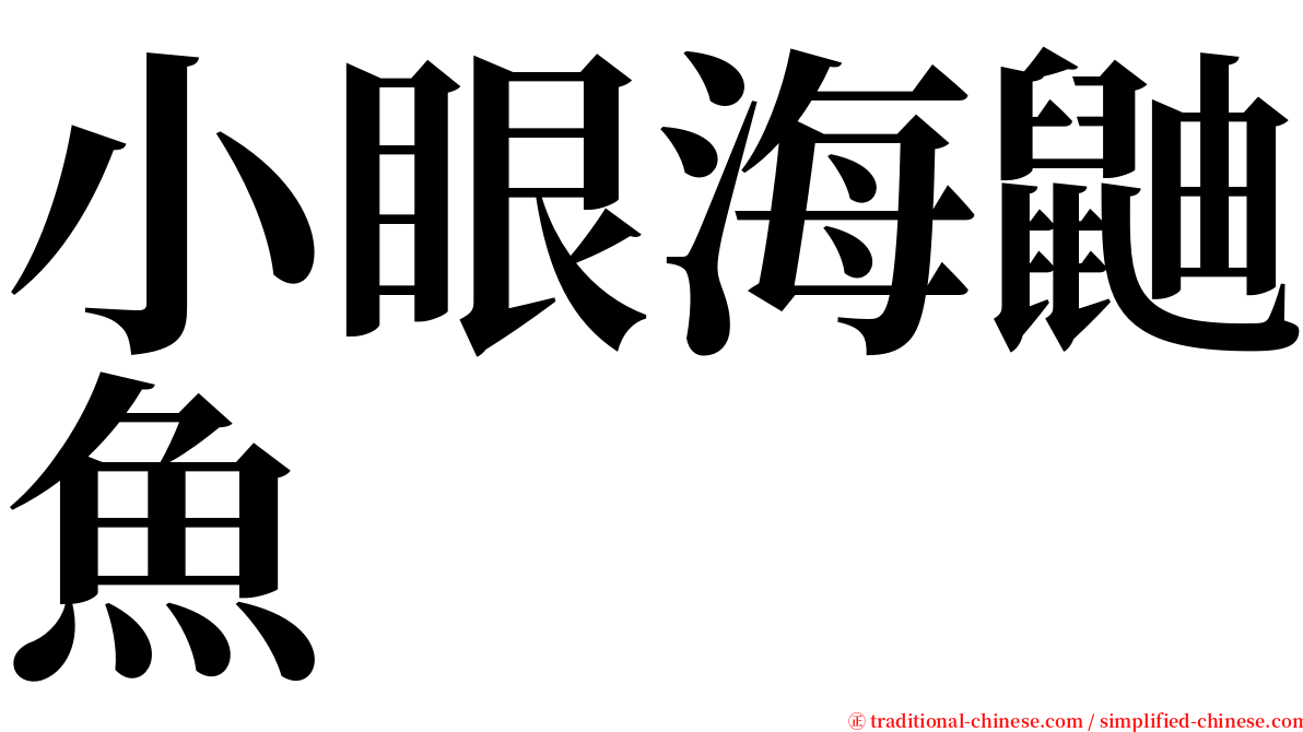 小眼海鼬魚 serif font