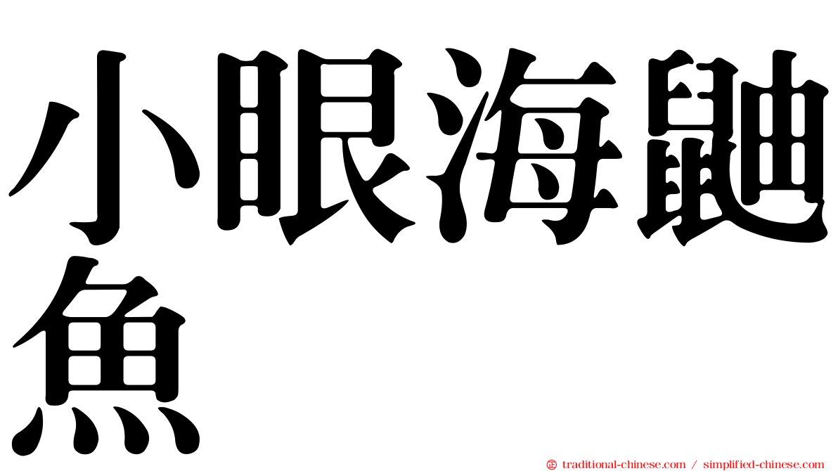 小眼海鼬魚