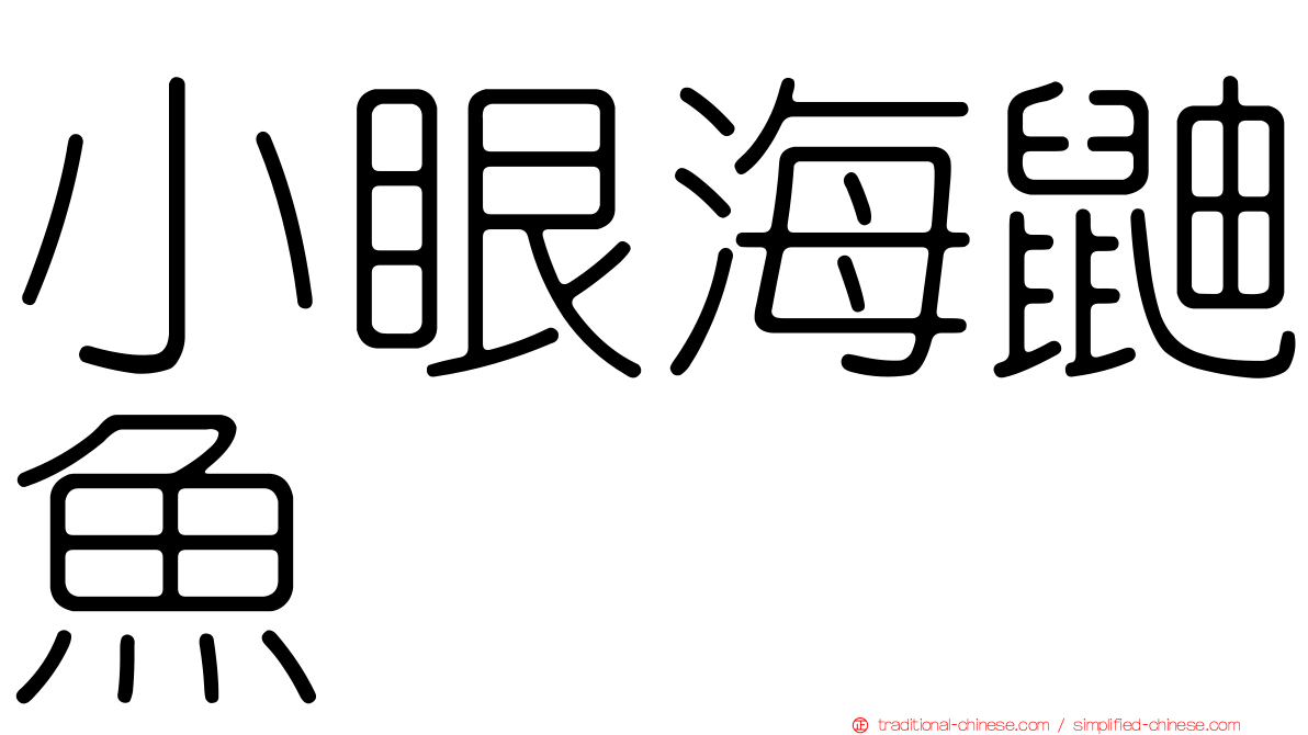 小眼海鼬魚