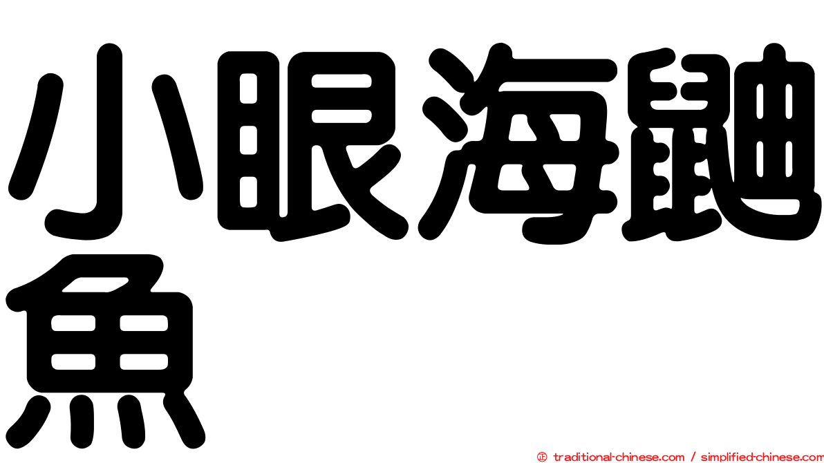 小眼海鼬魚