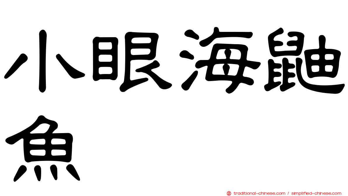 小眼海鼬魚
