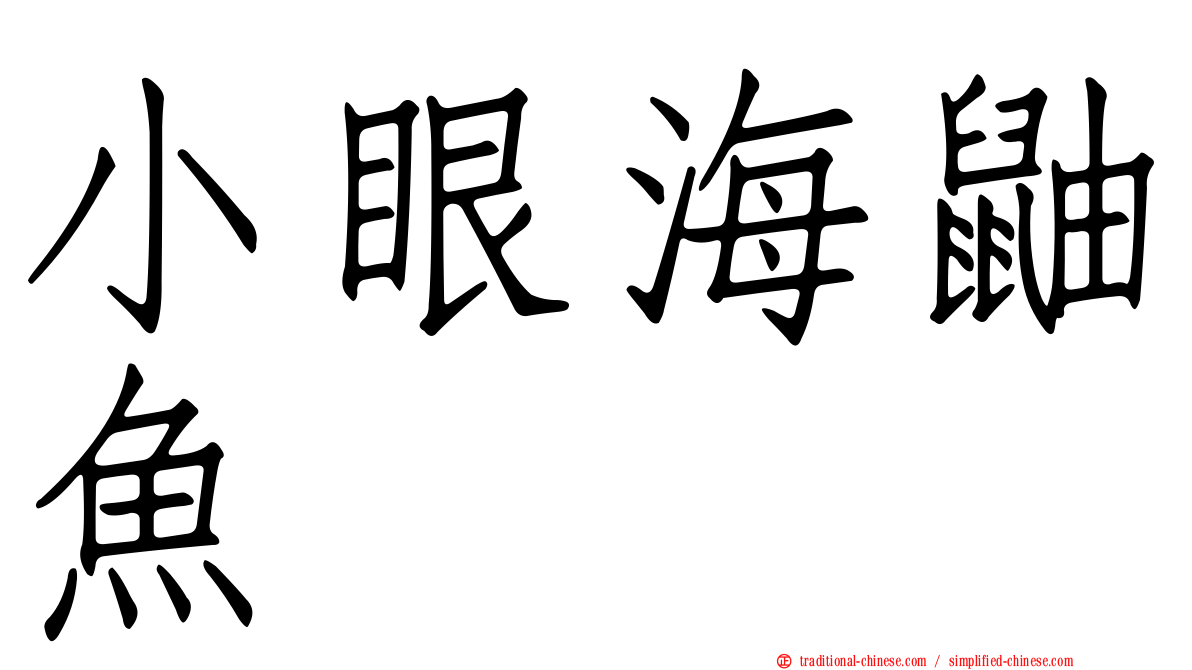 小眼海鼬魚