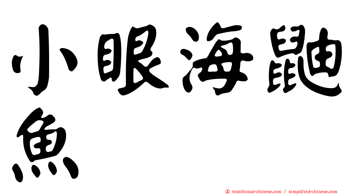 小眼海鼬魚