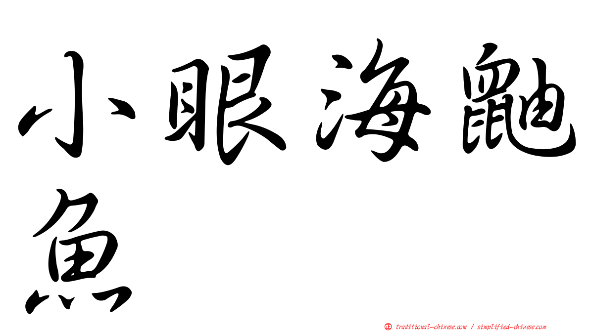 小眼海鼬魚