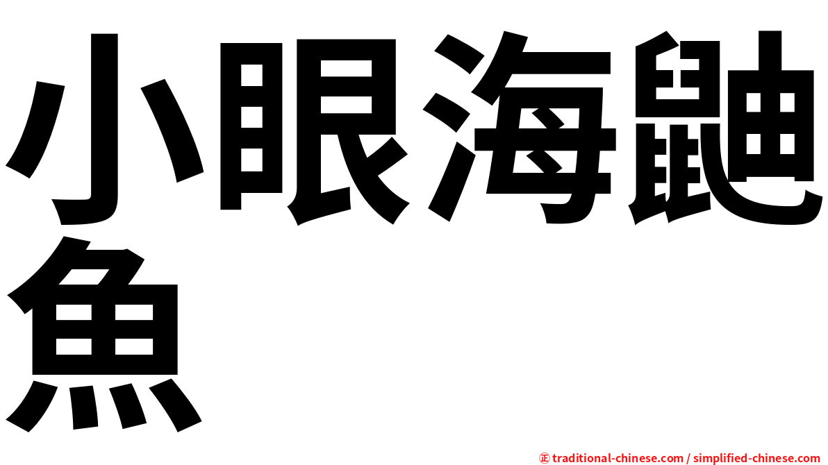小眼海鼬魚