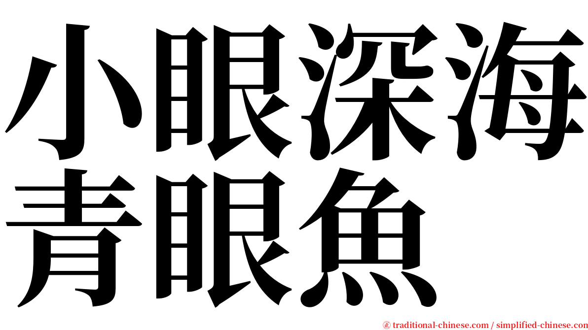 小眼深海青眼魚 serif font