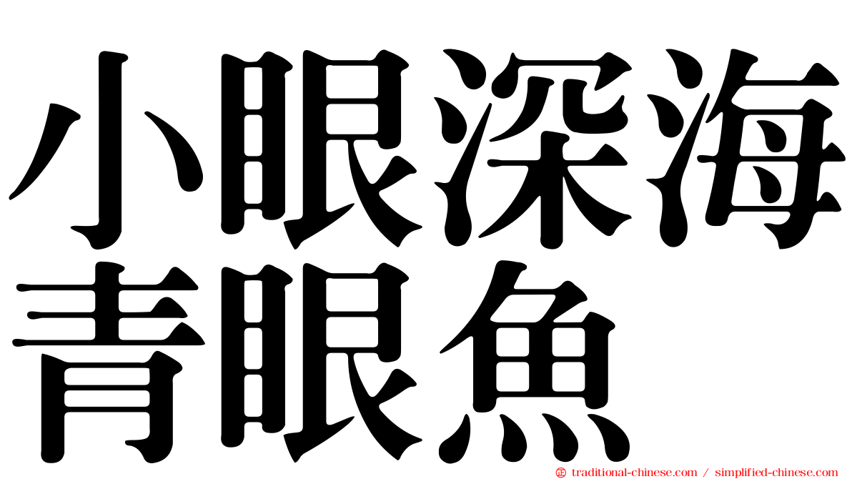 小眼深海青眼魚