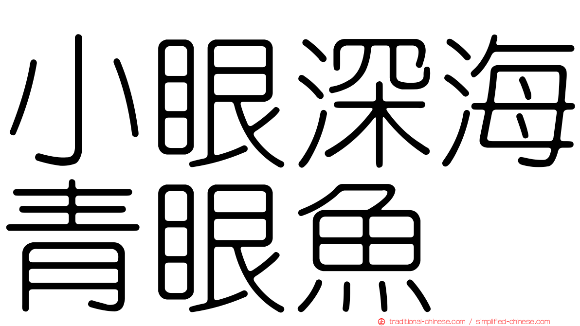 小眼深海青眼魚