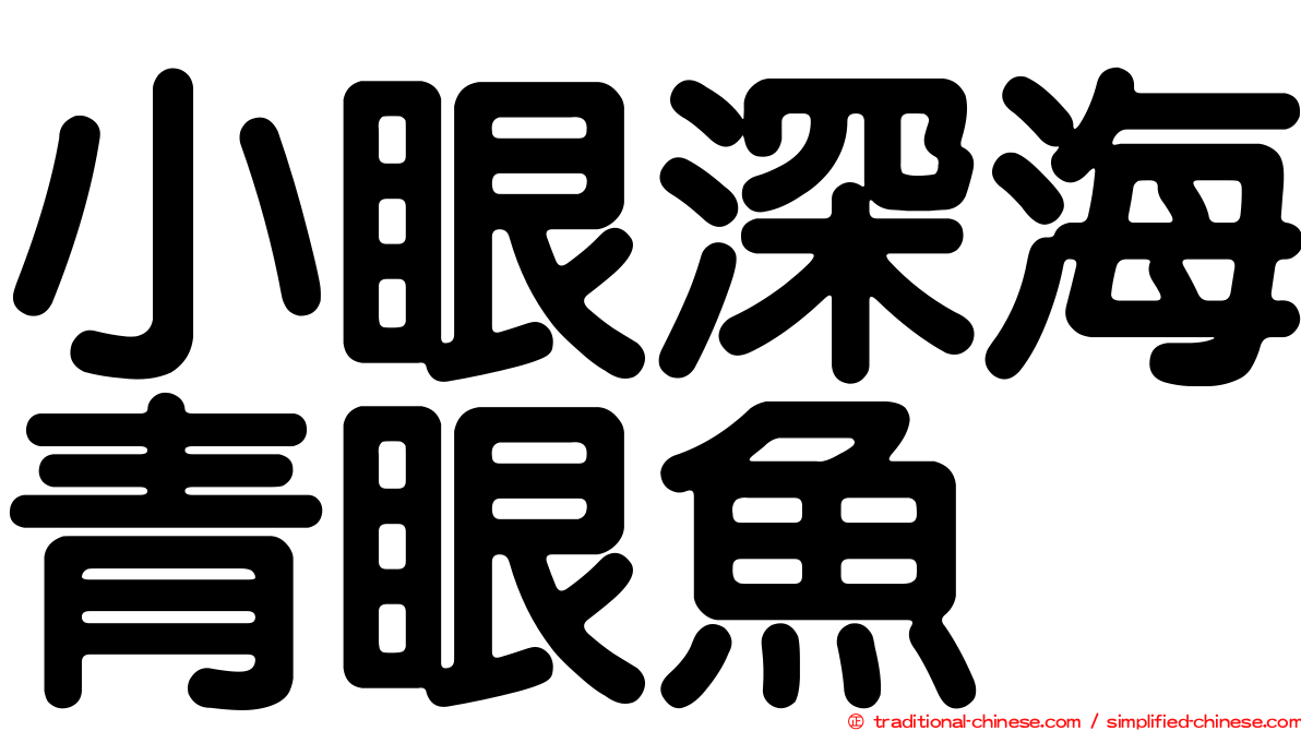 小眼深海青眼魚