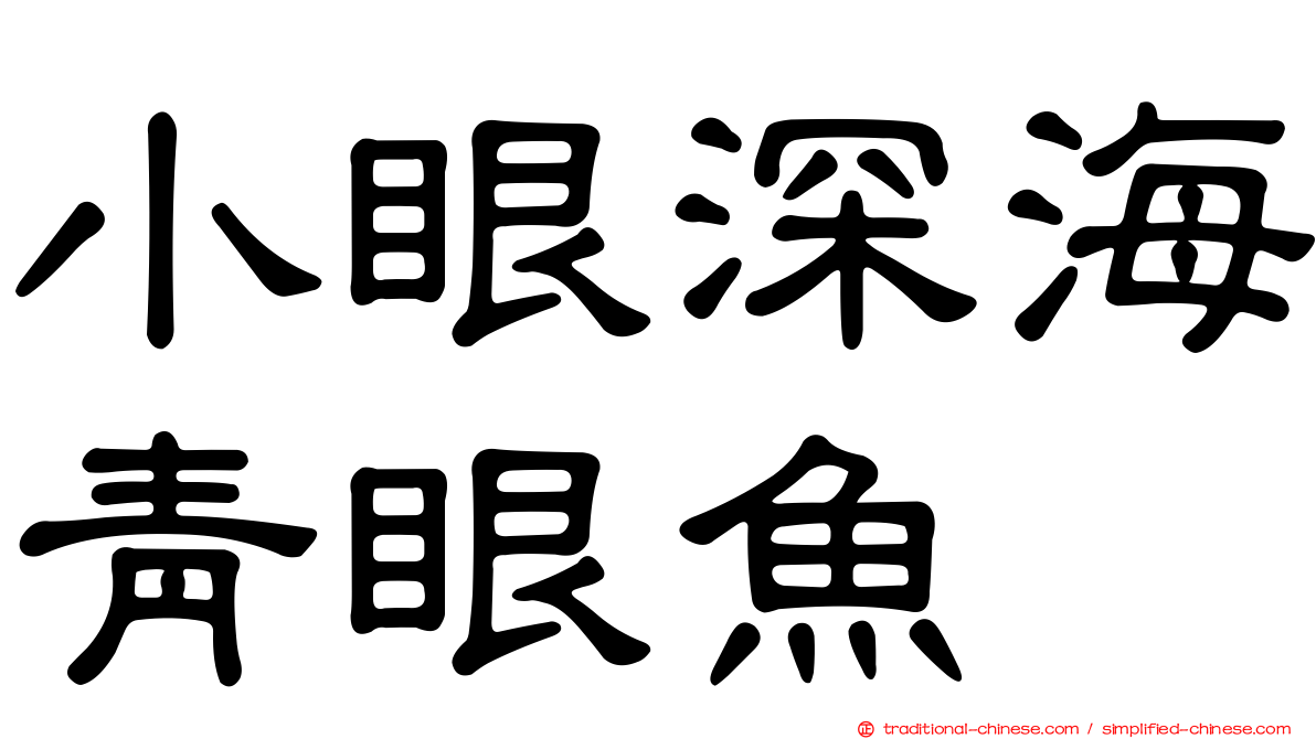 小眼深海青眼魚