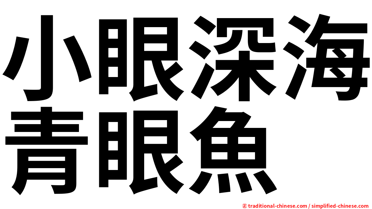 小眼深海青眼魚