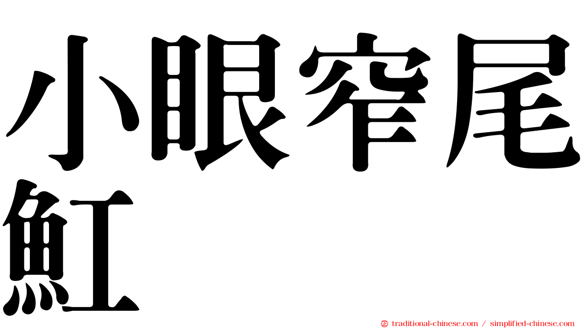 小眼窄尾魟