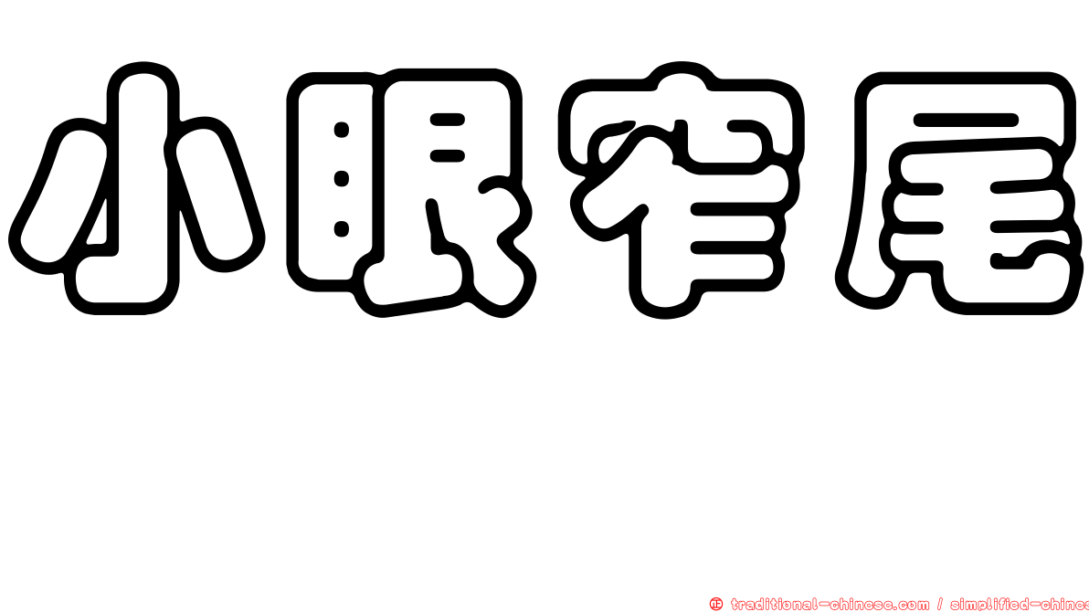 小眼窄尾魟