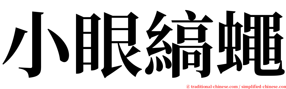 小眼縞蠅 serif font