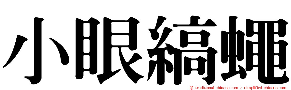 小眼縞蠅