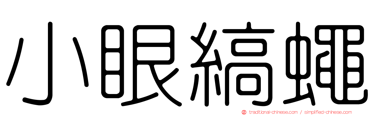 小眼縞蠅