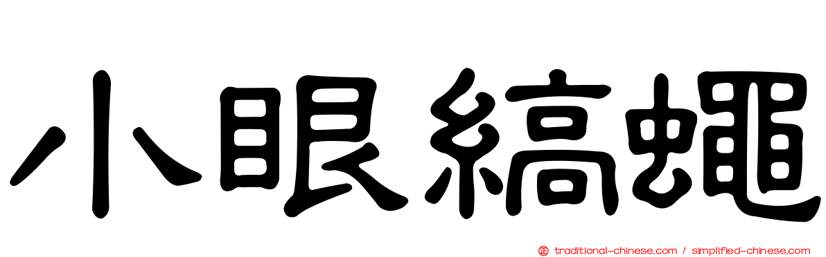 小眼縞蠅
