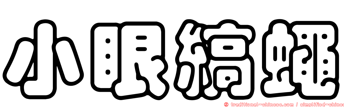 小眼縞蠅