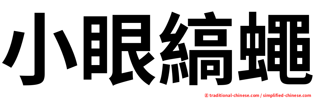 小眼縞蠅