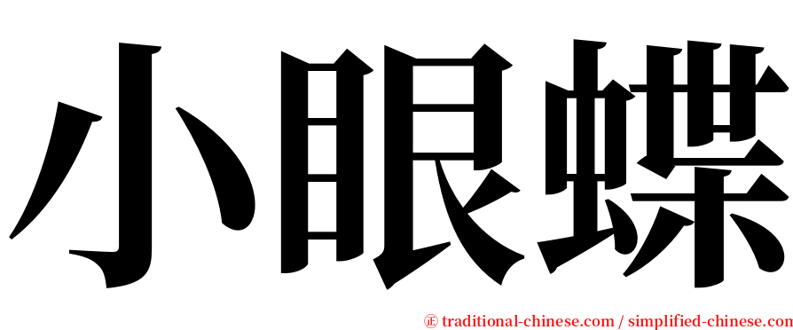 小眼蝶 serif font