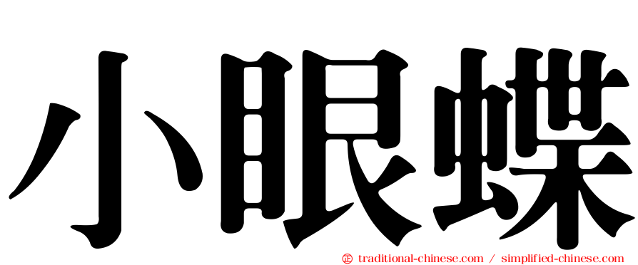 小眼蝶