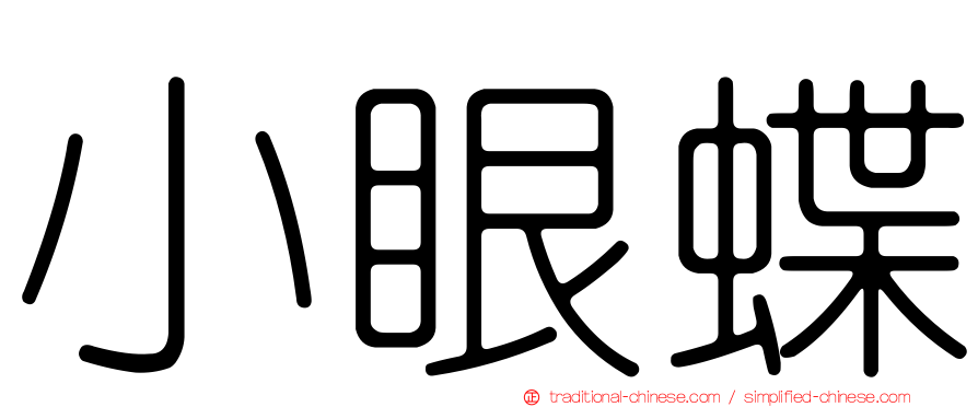 小眼蝶