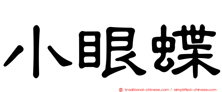 小眼蝶